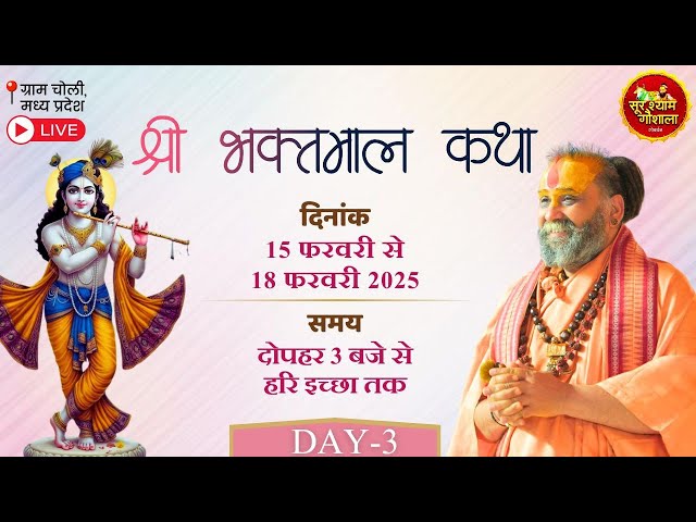 LIVE - Day 3 श्री भक्तमाल कथा !! चोली ग्राम मध्य प्रदेश से श्री राजेंद्र दास जी महाराज के द्वारा !!