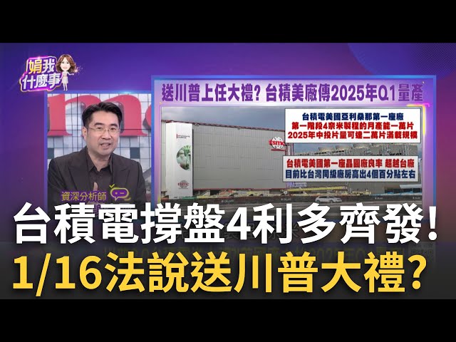 台積電設廠遍地開花 利多不斷!2025年將再大躍進? 台積電熊本廠12月已開始量產!供應給Sony等客戶!│陳斐娟 主持│20241230│關我什麼事 feat.謝宗霖