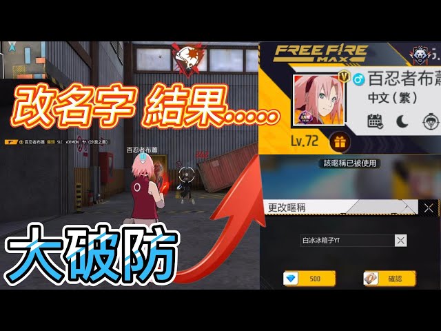 【Free Fire】改名叫別忍著不笑 最後大破防原本的名字還沒了TT