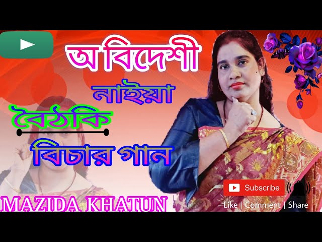 O Bidashi Naya ||  Bangla Sade Song || Bishar gan || Majida Khatun