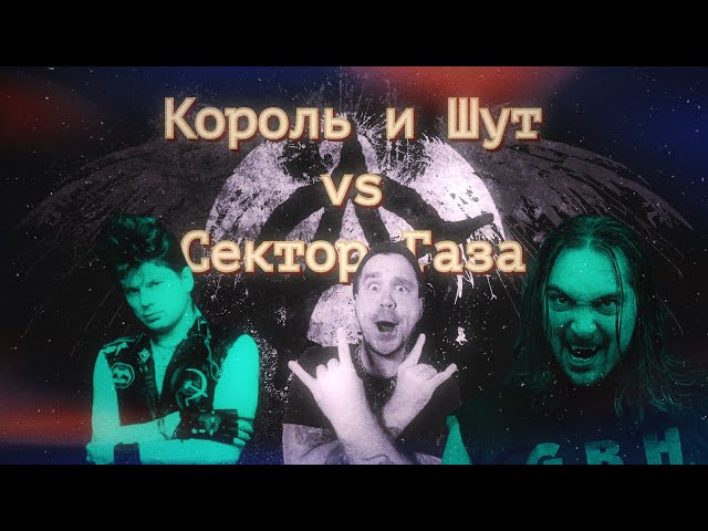 Король и Шут vs Сектор Газа