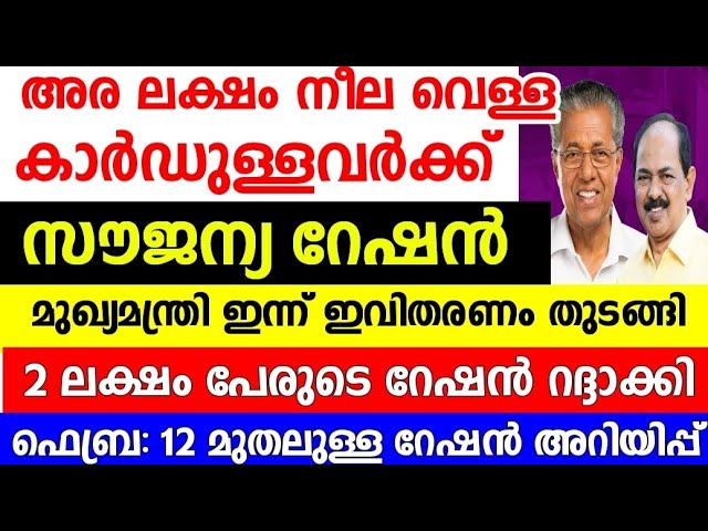 ഇവർക്കും ഇനി സൗജന്യറേഷൻ, അരലക്ഷം പേർക്ക് ഇന്നുമുതൽ BPL റേഷൻ കാർഡ് വിതരണം തുടങ്ങി,February Ration