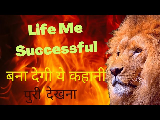 🔥motivational story in hindi। success stories in hindi🔥#motivational story for students