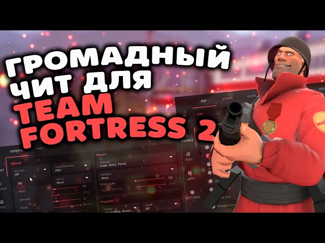 🍑 РАБОЧИЙ ЧИТ НА Х64 ВЕРСИЮ TEAM FORTRESS 2 🍑 Как скачать бесплатные читы для ТФ2 2024 БЕЗ ВИРУСОВ 🥭