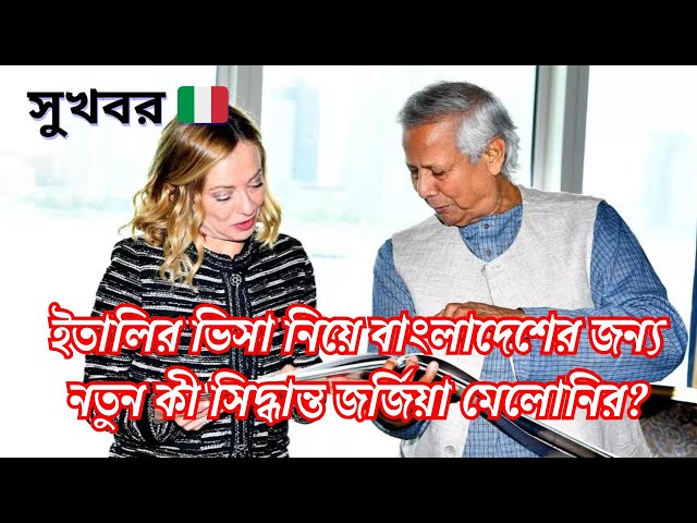 🇮🇹🇧🇩ইতালি ভিসার নতুন সিদ্ধান্ত বাংলাদেশের জন্য || যারা appointment পাচ্ছেন না তারা সহজে ভিসা পাবেন |