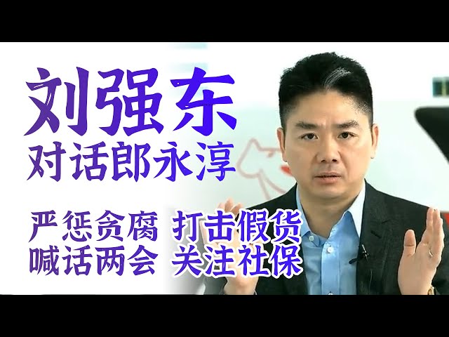 刘强东直播对话郎永淳：京东对贪腐零容忍 呼吁国家关注电商社保问题