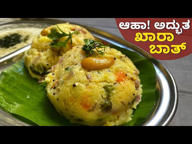 1೦೦% ಹೋಟೆಲ್ ಸ್ಟೈಲ್ ನಲ್ಲಿ ಖಾರ ಬಾತ್ | Khara Bhaath Recipe | Chow Chow Bhaath | Uppittu | Upma Recipe