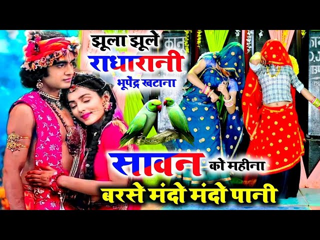 झूला झूले राधा रानी Jhula Jhule Radha Rani सावन का महीना बरसे मंदो मंदो पानीBhupendra khatana Rasiya