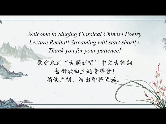 Singing Classical Chinese Poetry - 100 Years of Chinese Art Song 中文古詩詞藝術歌曲主題音樂會