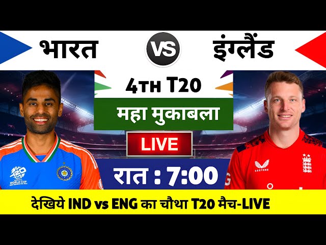 India vs England 4th T20 Match Kab hai 2025,India ka agla match kab hai,ab India ka match kab hai