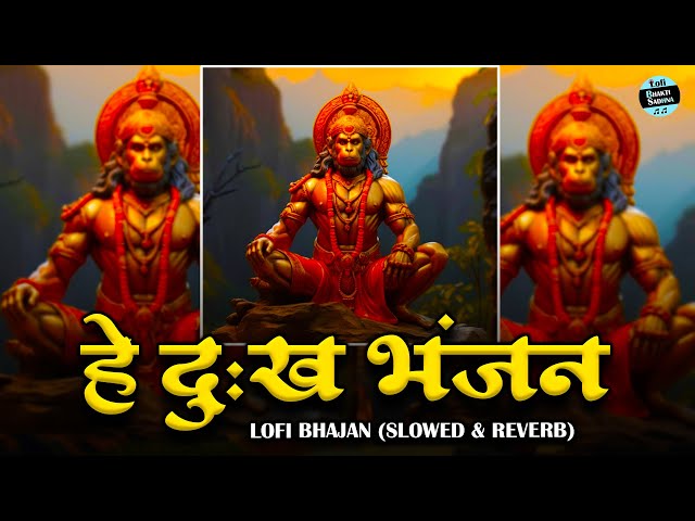 Hey Dukh Bhanjan Lofi [ Slowed Reverb Lofi Version ] हे दुख भंजन | Hanuman Bhajan #lofibhajan 2025