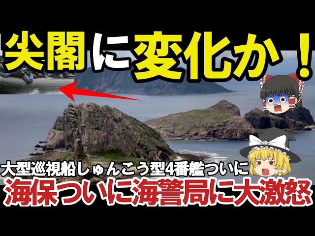 【ゆっくり解説・軍事News】自衛隊最強 海保大型巡視船しゅんこう型4番艦が尖閣警護始動島防衛か！最大級かんぱい巡視船ついに【スペシャル・特集】