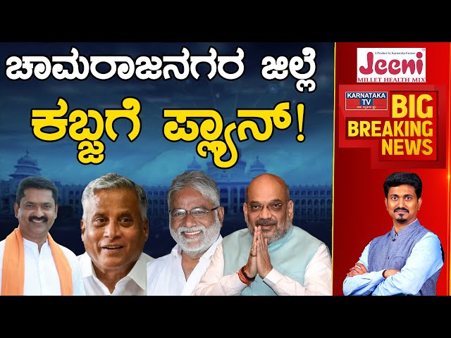 Chamarajanagara ಜಿಲ್ಲೆ ಕಬ್ಜಗೆ ಪ್ಲ್ಯಾನ್! | V Somanna | Niranjan Kumar | Amit shah | Karnataka TV