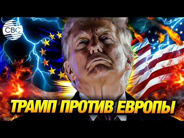 Европа обеспокоена: Трамп меняет правила игры