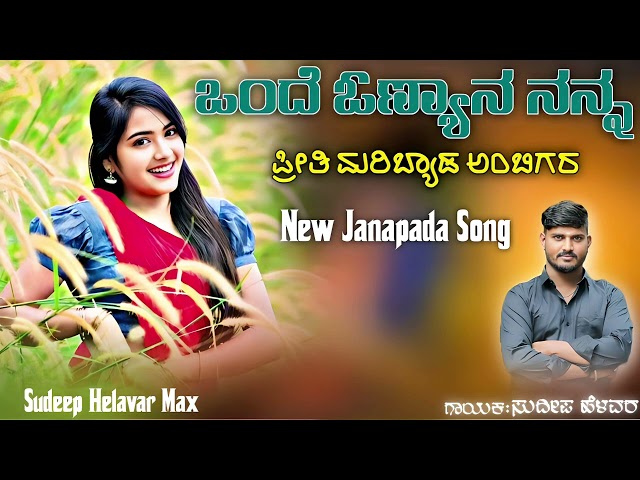 ಒಂದೆ ಓಣ್ಯಾನ ನನ್ನ ಪ್ರೀತಿ | Onde Onyana Nanna Preeti | Sudeep Helavar | Janapada Song |