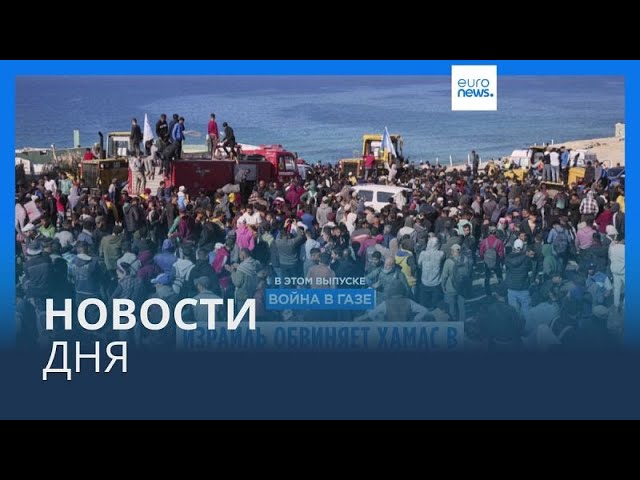 Новости дня | 26 января — дневной выпуск