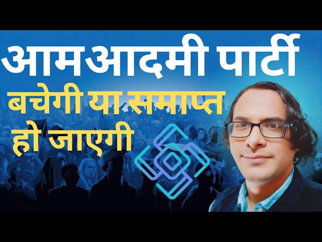 क्या आम आदमी पार्टी का भविष्य खतरे में है? | #currentaffairs