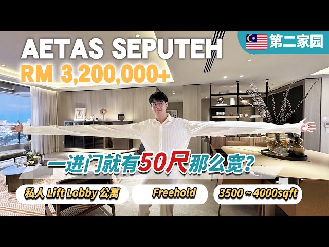 3500方尺的大平层【Aetas Seputeh】一进门就有50尺阔😍 大马第二家园 | Dual View 户型 | 拥有私人电梯Lobby | 126个EV⚡电车充电桩 | Freehold KL