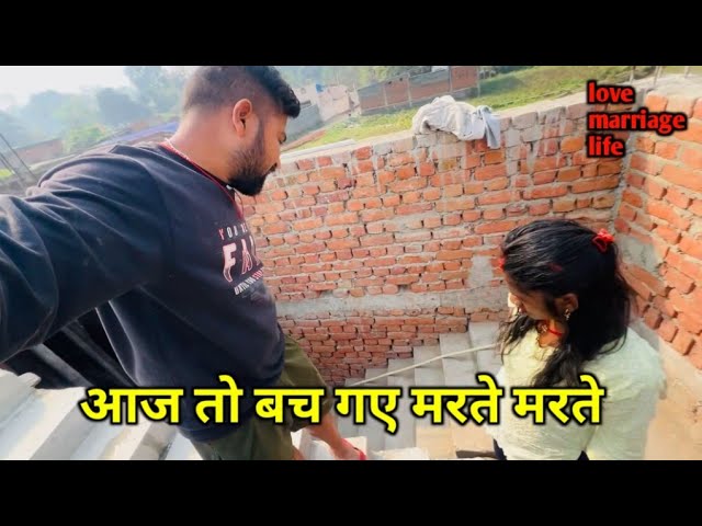 aaj to Bach Gaye marte marte |` love marriage couple vlogs