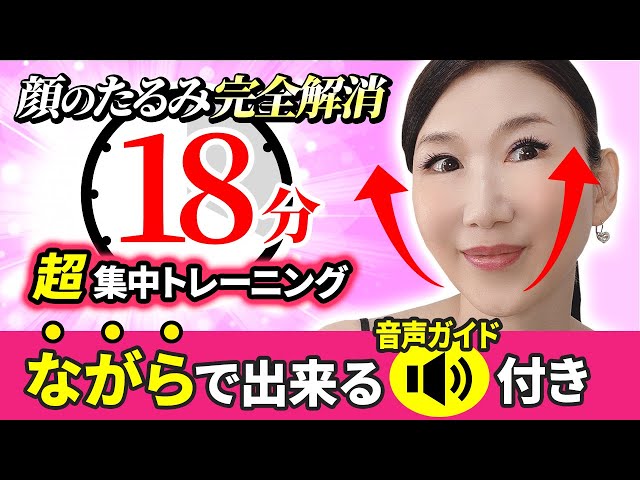 【顔のたるみ完全解消！】18分！音声ガイド付き！超集中トレーニング！音楽に合わせて楽しく実践「たるみ改善！顔ダンス」【アラ還 おきゃんママ（加藤ひとみ）】