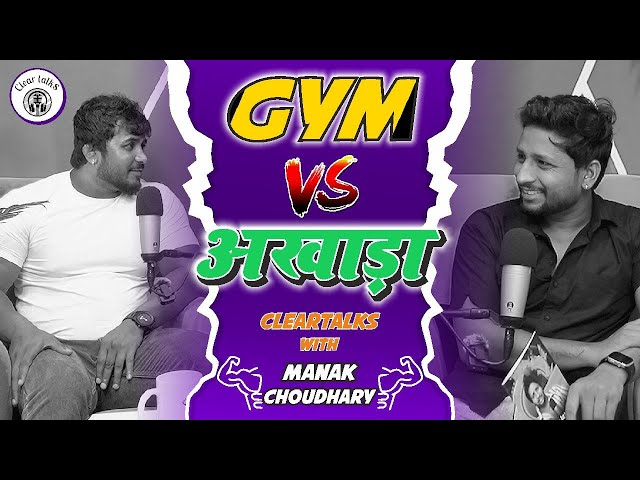 GYM VS अखाड़ा  PODCAST WITH MANAK CHOUDHARY