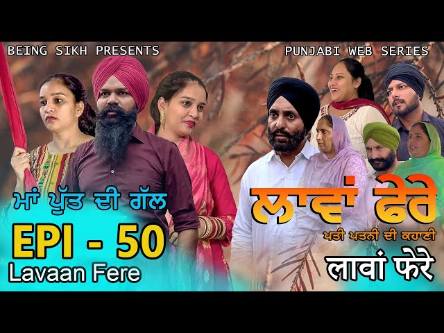 ਲਾਵਾਂ ਫੇਰੇ -  50 | Lavaan Fere - 50 | Punjabi web series | Taj Sandeep | Being Sikh