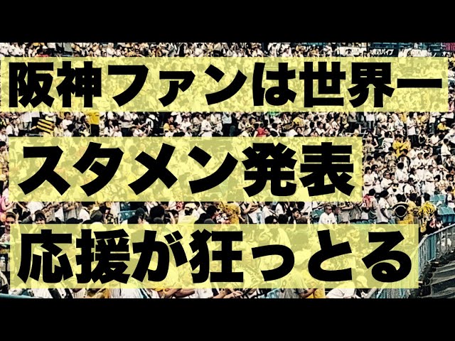 【阪神スタメン発表】神宮が震えた！タイガースのスタメン発表の瞬間に時間が止まった・・これが阪神ファンが世界一と言われる理由だ！神宮なのにヤクルトファンがビビってた。。