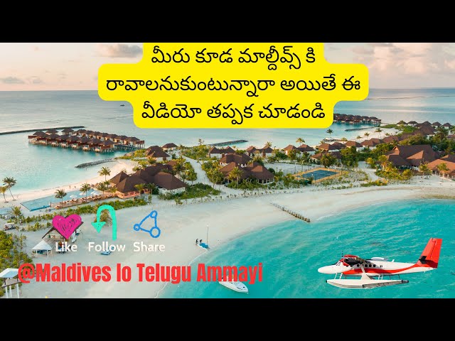 Maldives కి వచ్చే ముందు ఇవి తప్పకుండా చెయ్యండి