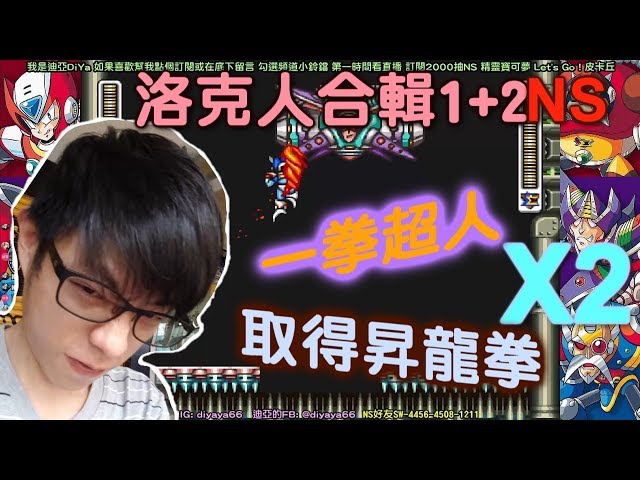 【迪亞】X2 取得昇龍拳｜一拳超人呀~!!!｜NS洛克人合輯1+2｜Rockman X2【Nintendo switch】