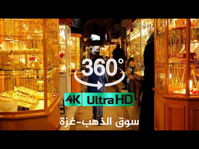 جولة 360° في سوق الذهب بمدينة غزة