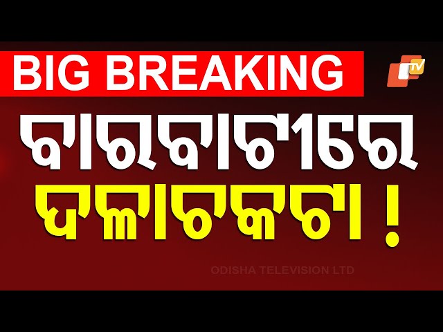 🔴Big Breaking | ବାରବାଟୀରେ ଦଳାଚକଟା! | Stampede | Cricket | Ticket | Barabati Stadium | Cuttack | OTV