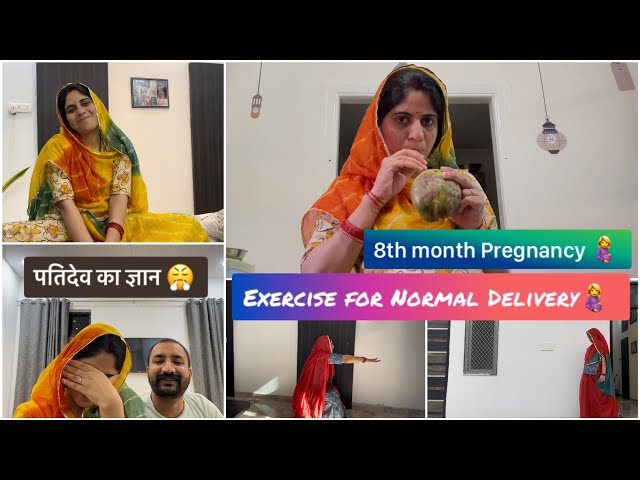 Exercise for normal delivery 🤰|| पतिदेव ने किया शर्मिंदा 🤣😧 #neelambhanupratap #pregnancyvlog