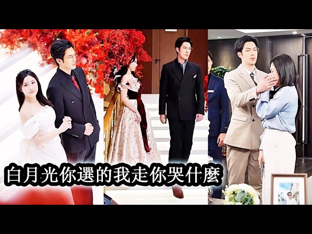 【完結】婚禮當天被未婚夫警告讓她安分守己，娶她只是迫於無奈，去他的狗男人，既然心裡只有白月光這替身老娘還不當了，簽下離婚協議後毫不留亂轉身就走，狗男人卻慌了神！#熱播短劇#霸道總裁#甜寵#先婚後愛