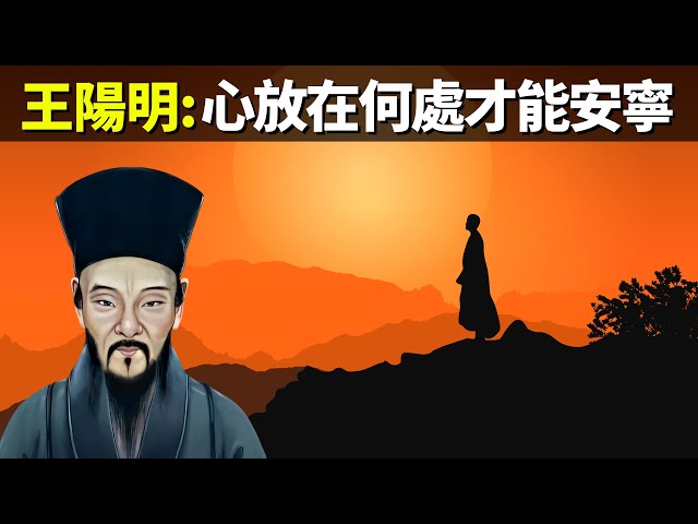 王陽明:心放在何處才能安寧(王陽明心學解讀) | 古典思想解讀(人生智慧,心靈,心外無物,哲學,陽明學,儒家,孔子)