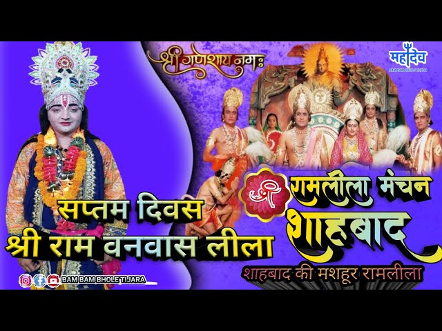 LIVE श्री रामलीला मंचन🌹श्री राम वनवास लीला🔥 शाहबाद की मशहूर रामलीला 2024🌹