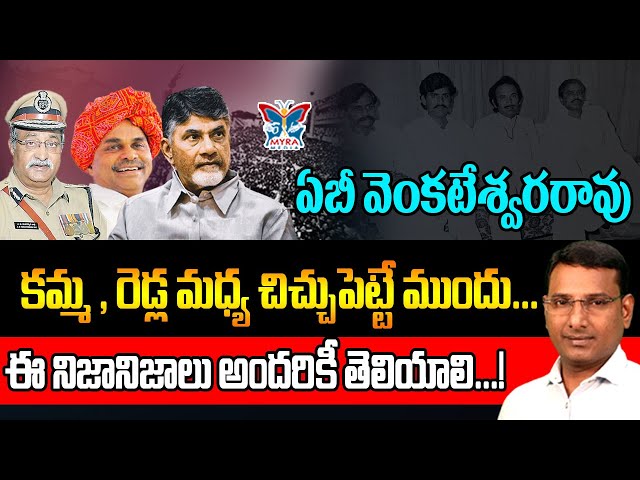 ఈ నిజానిజాలు అందరికీ తెలియాలి! KVR Analysis About Kammas Vs Reddys | AB. Venkateswar rao Comments