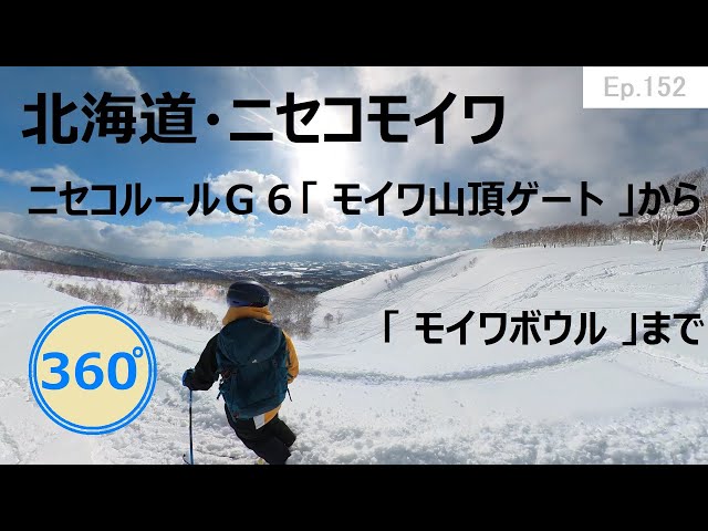 『 360°スキー場 Ep.152 』【 北海道・ニセコモイワ 】ニセコルールＧ６「 モイワ山頂ゲート 」から「 モイワボウル 」まで