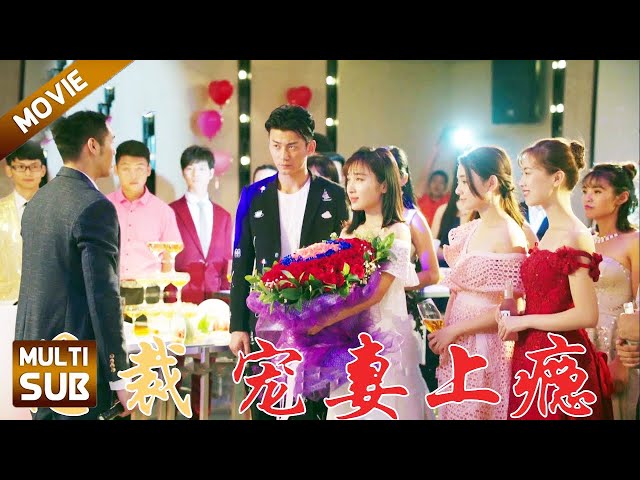 【Full Movie】《總裁寵妻上瘾》千億總裁愛上小嬌妻竟然是因爲一塊錢...... #總裁 #甜寵 #打臉爽文