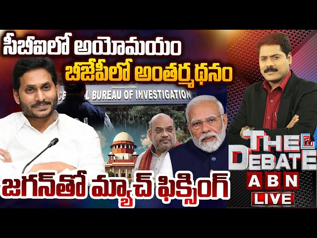 సీబీఐలో అయోమయం..జగన్ తో మ్యాచ్ ఫిక్సింగ్ | Jagan CBI Case Enquiry Pending | THE DEBATE | ABN