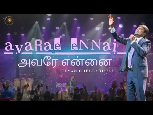 அவரே என்னை | Avarae Ennai|Jeevan Chelladurai.#aftsongs #aftpraiseandworship #jeevanchelladuraisongs