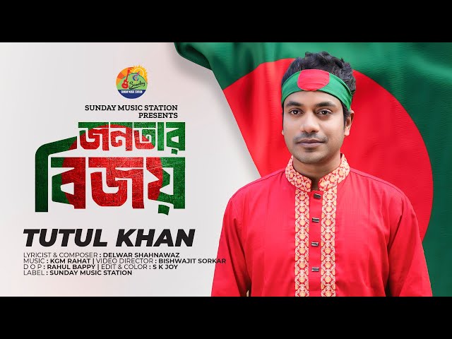 জনতার বিজয় 🇧🇩 Jonotar Bijoy 🇧🇩 Tutul | Victory Day of Bangladesh | Independence Song