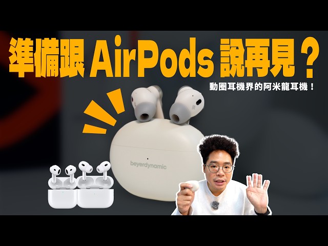 比 AirPods Pro 2 更動聽？德國拜雅 beyerdynamic AMIRON 100 真無線藍牙耳機開箱體驗