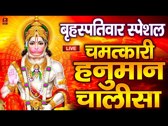 LIVE: श्री हनुमान चालीसा | Hanuman Chalisa | Jai Hanuman Gyan Gun Sagar |hanuman chalisa live bhajan