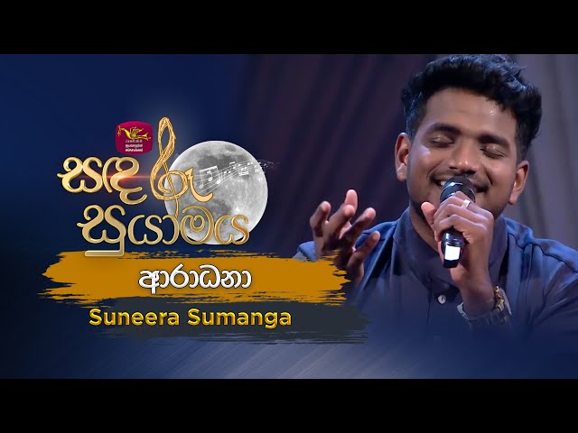 Aradhana | ආරාධනා | Tribute to Amaradhewa | Suneera Sumanga | Sandaru Suyamaya | Roo Tunes