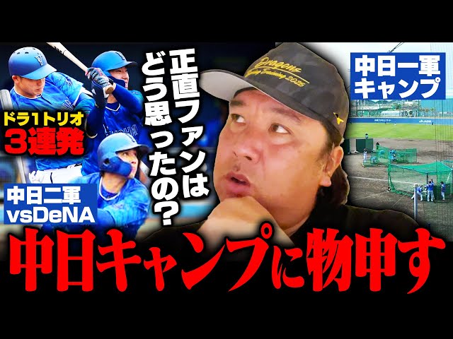 【中日キャンプ】北谷一軍キャンプ＆中日二軍vsDeNAを視察‼︎『何をやっているの⁉︎』里崎が中日キャンプに苦言⁉︎二軍はDeNA相手に16失点の試合に…その中で気になった選手とは⁉︎