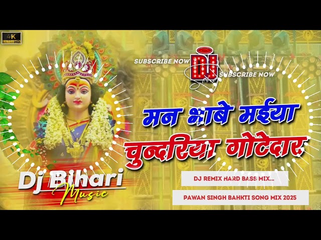 Dj Bihari Music | man bhave maiya ke chunariya gotedar | #pawansingh Bhakti song | Dj remix songs