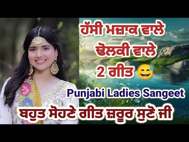 ਢੋਲਕੀ ਵਾਲੇ 2 ਬਹੁਤ ਸੋਹਣੇ ਗੀਤ|ਪੰਜਾਬੀ ਸੱਭਿਆਚਾਰ| Ladies Sangeet#folksongs#dholkisongs @jyotidhawan