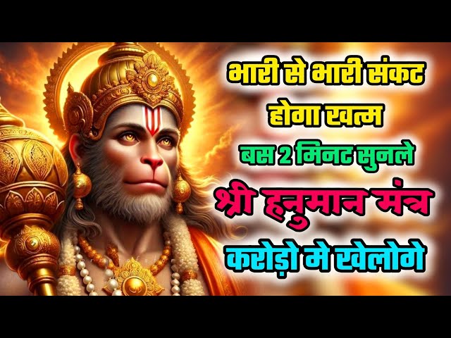 संकट और परेशानी होगी दूर | Hanuman ji ka mantra | Hanuman mantra | Bajrangbali mantra | Mantra jaap