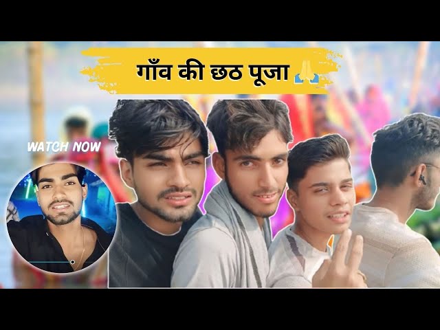 गाँव के छठ पूजा में बहुत मस्ती की 😍❤️ |#vlog15  #vlog #youtube