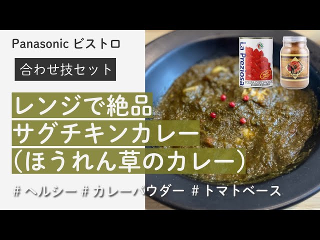 サグ チキンカレー ほうれん草とチキンカレー  / Panasonic Bistro 合わせ技セット 2品同時調理 グリルチキン トマト缶 スパイスカレー